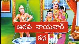 6 Amar Neeti Nayanaar:  6 అమర్ నీతి  నాయనార్ కధ