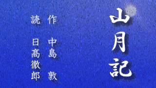 朗読「山月記」中島 敦　#山月記 #中島敦