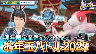 『トーラムオンライン/Toram Online』公式生放送 お年玉バトル2023開催！ 卯年限定装備をゲットしよう！ #1477