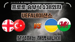 [해병싸나이 프로토승부식 138회차] UEFA네이션스 / 조지아 vs 우크라이나 / 터키 vs 웨일스 경기를 준비해왔습니다 #축구승무패