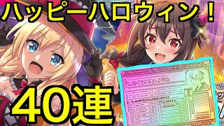 【このファン】ハッピーハロウィン ！🎃可憐トリックオアトリートガチャで40連回したら虹が！？