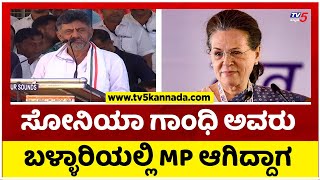 ಸೋನಿಯಾ ಗಾಂಧಿ ಅವರು ಬಳ್ಳಾರಿಯಲ್ಲಿ MP ಆಗಿದ್ದಾಗ..! | DK Shivakumar | Congress | Tv5 Kannada