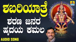 ಶ್ರೀ ಅಯ್ಯಪ್ಪ ಭಕ್ತಿಗೀತೆಗಳು - Sharana Janara Hrudaya Kamala|Shabariyatre