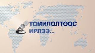 Томилолтоос ирлээ: Орос Монголыг холбосон бүтээн байгуулалт /ОХУ-аас бэлтгэв/