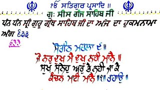 ੴ ਅੰਗ = ੬੩੩-੬੩੪ ਹੁਕਮਨਾਮਾ ਸ੍ਰੀ ਸੀਸ ਗੰਜ ਸਾਹਿਬ ਦਿੱਲੀ । Ang = 633-634 HukamNama Sri Sis Ganj Sahib Delhi