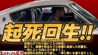 【旧車】公道復帰か？！起死回生の一撃！いける！いけるぞ！先輩のS30Z Back on the open road? A coup de grace! Senior 240Z JDM フェアレディZ