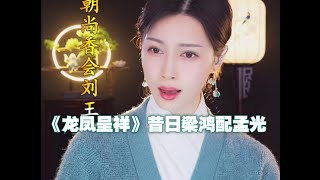 2024·01·15 京剧·李宫羽《龙凤呈祥》昔日梁鸿配孟光