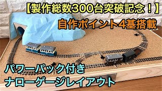 【750x400mm】軽便鉄道レイアウトベース ～ 製作総数300台突破記念の第2弾！【ナローゲージショップ】