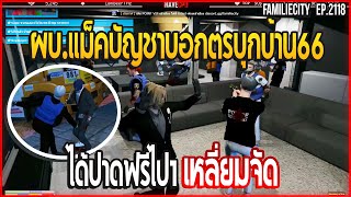 เมื่อผบ.แม็คบัญชาบอกตรบุกบ้าน66 ได้ปาดฟรีไป1เหลี่ยมจัด | GTA V | EP.2118