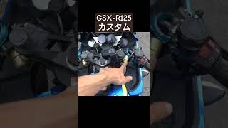 セパハン【GSX-R125カスタム】#バイク #ハンドル#セパハン