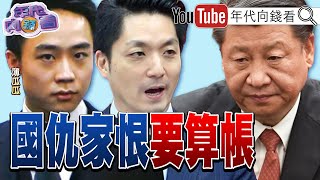 《#賴清德 即將出訪！#習近平 測試#川普 底線！#曹興誠 ：#台灣 是台灣人的！#陳玉珍 #馬英九 親中賣台！》【年代向錢看】2024.11.29@ChenTalkShow#蔣萬安 #柯文哲#李文宗