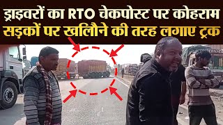 ड्राइवरों का RTO चेकपोस्ट पर कोहराम, सड़कों पर ख‍िलौने की तरह लगाए ट्रक | TRANSPORT TV | V-3787