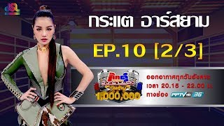 กิ๊กดู๋สงครามเพลงเงินล้าน EP.10 - กระแต อาร์สยาม 2/3 [12 มี.ค.62]