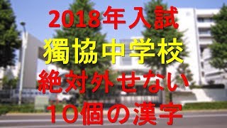 獨協中学　絶対外せない10個の漢字(2018年受験)