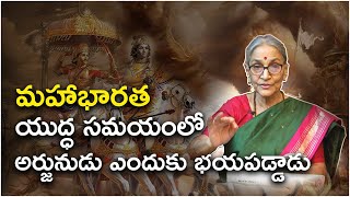 Bhagavad Gita Slokas || మహాభారతంలో అర్జునుడు ఎందుకు భయపడ్డాడు || Dr. Anantha Lakshmi