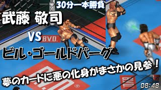 【ファイプロW】武藤敬司 VS ビル・ゴールドバーグ【FPW Keiji Muto vs Bill Goldberg】