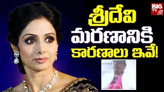 Sridevi Mystery Case Revealed | శ్రీదేవి మరణానికి కారణాలు ఇవే  ! | BIG TV