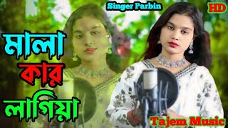 Mala Kar Lagiya Gathi Ra Mala /মালা কার লাগিয়া খাতিরে মালা/Singer Parbin Tajem Music / Bangla song