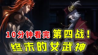 一口气看完【终末的女武神】第四场：开膛手杰克VS大力神海克力斯！正义和邪恶的碰撞！