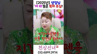 2025년 생일날 '이 띠'들은 특히 조심! 용군TV 천상선녀 #shorts #점집 #무당 #천안점집 #수원점집 #2025년 #생일 #띠별운세 #띠의특성 #생일주의사항 #띠운세 #