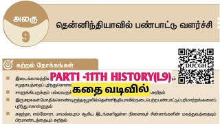 UNIT4|PART1|தென்னிந்தியாவில் பண்பாட்டு வளர்ச்சி | #11thhistorylesson9 |TNPSC @Village-girl4