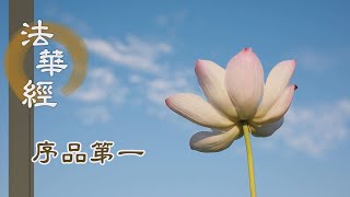 【靜思妙蓮華】法華經序品第一 - 立願傳佛律儀 - 20200107 106集