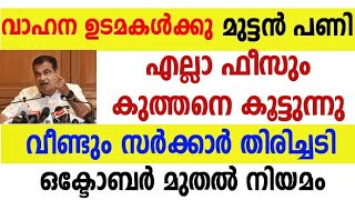 വാഹന ഉടമകൾക്കു വീണ്ടും തിരിച്ചടി | എല്ലാ ഫീസും കൂട്ടുന്നു | 2021  മാർച്ച്‌ |