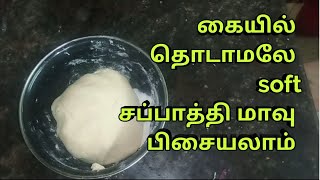 How to make dough without using hands  / soft chappathi making / கை படாமல் மாவு பிசையலாம்