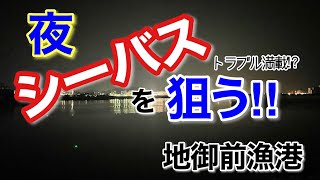 【広島県　地御前漁港】暖かくなってきた春のよる釣行で事件が！！