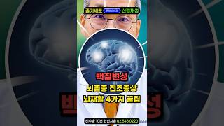 뇌가 죽어가는 신호, 내 MRI에 찍힌 흰점, 뜨악! 뇌혈관 막혔을때 나타나는 열공성 뇌경색, 뇌경색 예방꿀팁. 백질변성은 뇌경색 전조증상 #뇌경색후유증 #뇌경색초기 #뇌경색재활