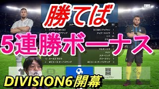 ウイイレ2017 無課金でマイクラブ#49　勝てば5連勝！DIVISION6開幕戦！