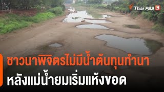 ชาวนาพิจิตรไม่มีน้ำต้นทุนทำนาหลังแม่น้ำยมเริ่มแห้งขอด (18 ก.พ. 65)