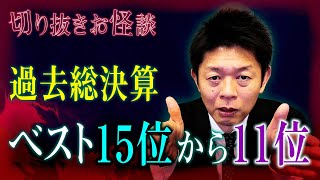 【切り抜き再生回数ベスト15位〜11位 55分】全切り抜きお怪談（怪談だけお怪談）の中から再生回数上位15位〜11位をまとめ※今後は怪談だけお怪談『島田秀平のお怪談巡り』