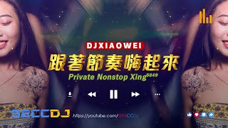 DJ'Xiaowei【Private★Xing⁵⁸⁴⁹】跟著節奏嗨起來【Walking In The Sun x SUPRA x八仙搖】㊣92CCDJ Release