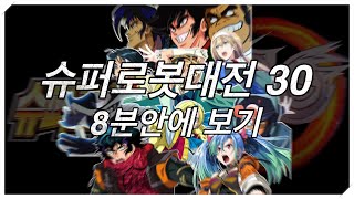 슈퍼로봇대전 30 8분안에 보기 . super robot wars 30 story . 스포70% 스토리 80%