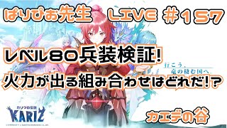 【#カリツの伝説】レベル80兵装検証！火力が出る組み合わせはどれだ！？【#カエデの谷】