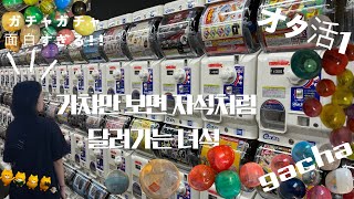 [도쿄여행 번외편]가챠에 미친자🙋🏻‍♀️ | 오타쿠 활동 1 | 가챠에 환장하는 자🙋🏻‍♀️ | gacha gacha