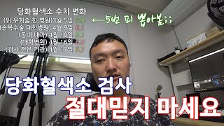 병원 당화혈색소 검사 믿지 마세요 : 피검사 5번 받고 깨달은 것