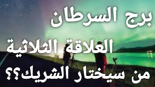 برج السرطان ♋العلاقة الثلاثية ♥️♣️♦️من سيختار؟ نواياه و خطواته ؟شهر يوليو July