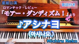 ♪アシナヨ（아시나요）星組公演「モアー・ダンディズム！」より　歌詞付き【宝塚ピアノ】