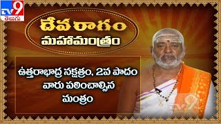 Devaragam | ఉత్తరాభాద్ర నక్షత్రం, 2వ పాదం | Mahamantram | Kuppa Srinivasa Sastry - TV9