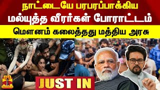 #JUSTIN || நாட்டையே பரபரப்பாக்கிய மல்யுத்த வீரர்கள் போராட்டம்-மத்திய அமைச்சர் அனுராக் தாக்கூர் உறுதி