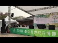 2018花博fun青春全台大串演