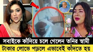 দুসংবাদঃ এইমাত্র চলে গেলেন তনির স্বামী শাহদাত হোসেন ! তনির কান্না দেখে একি বললেন অপু বিশ্বাস !! Toni