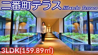 【二番町テラス】内見動画 3LDK 159.89㎡（麹町小学区の高級賃貸マンション）