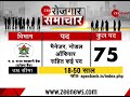 zee rojgar रोजगार को लेकर शुरु की गई zee news की नई पहल जानें कहां हैं job vacancy jan 24 2021