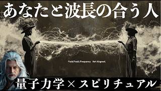 【量子力学×人間関係】目に見えない「つながり」を科学する