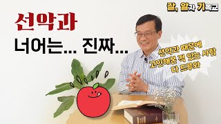 [잘알기] 3강 선악과는 왜?