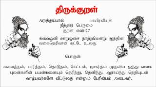 திருக்குறள் 27