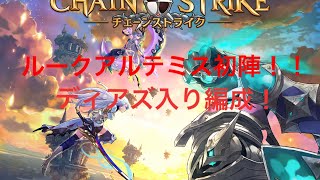 【チェーンストライク】守護神バトル！ルークアルテミス初陣 ディアズ編成！【Chain Strike】